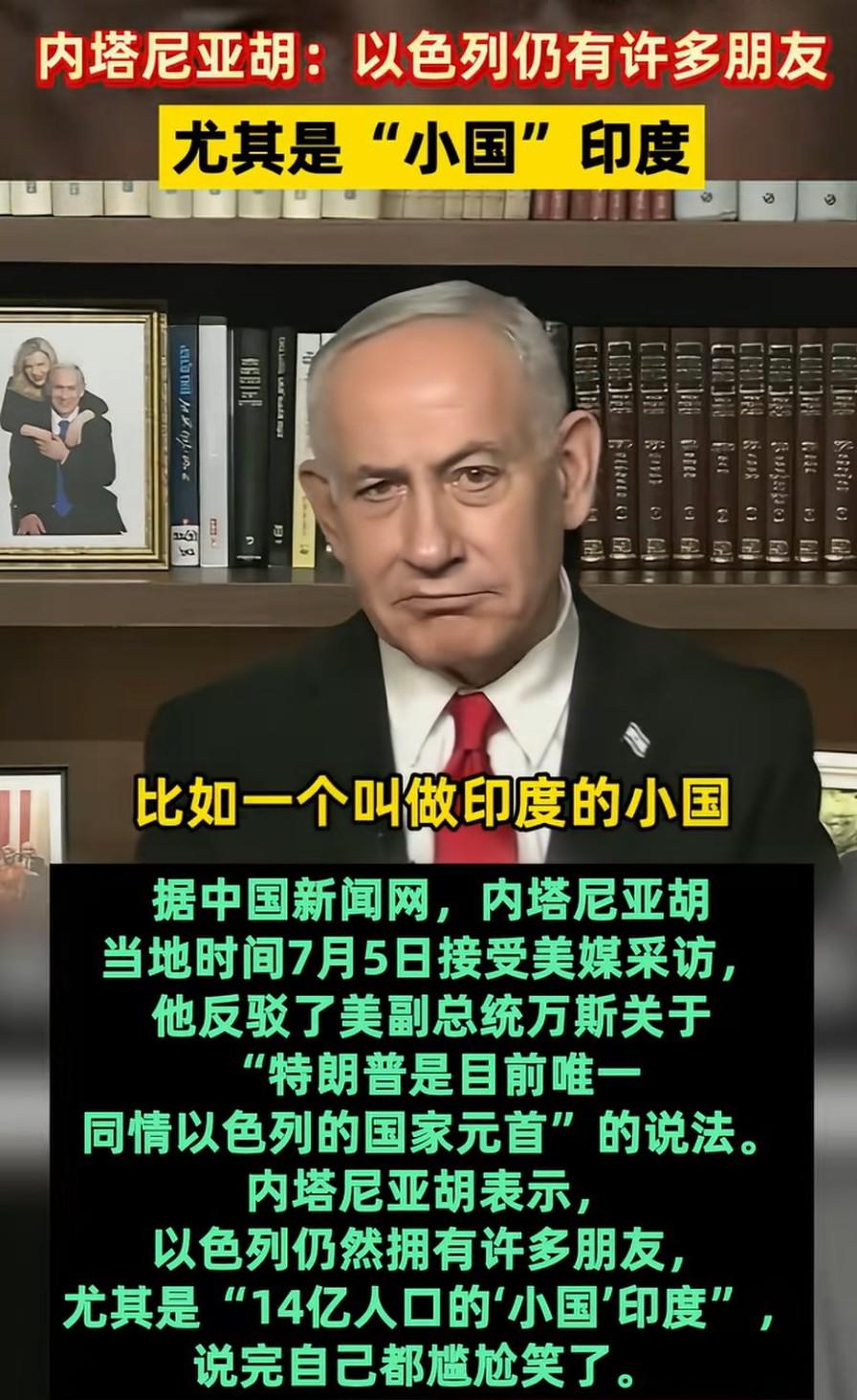 印度乱认父国母国后果显现，现在在以色列眼里印度是“小国”，太招笑！前不久还认高市