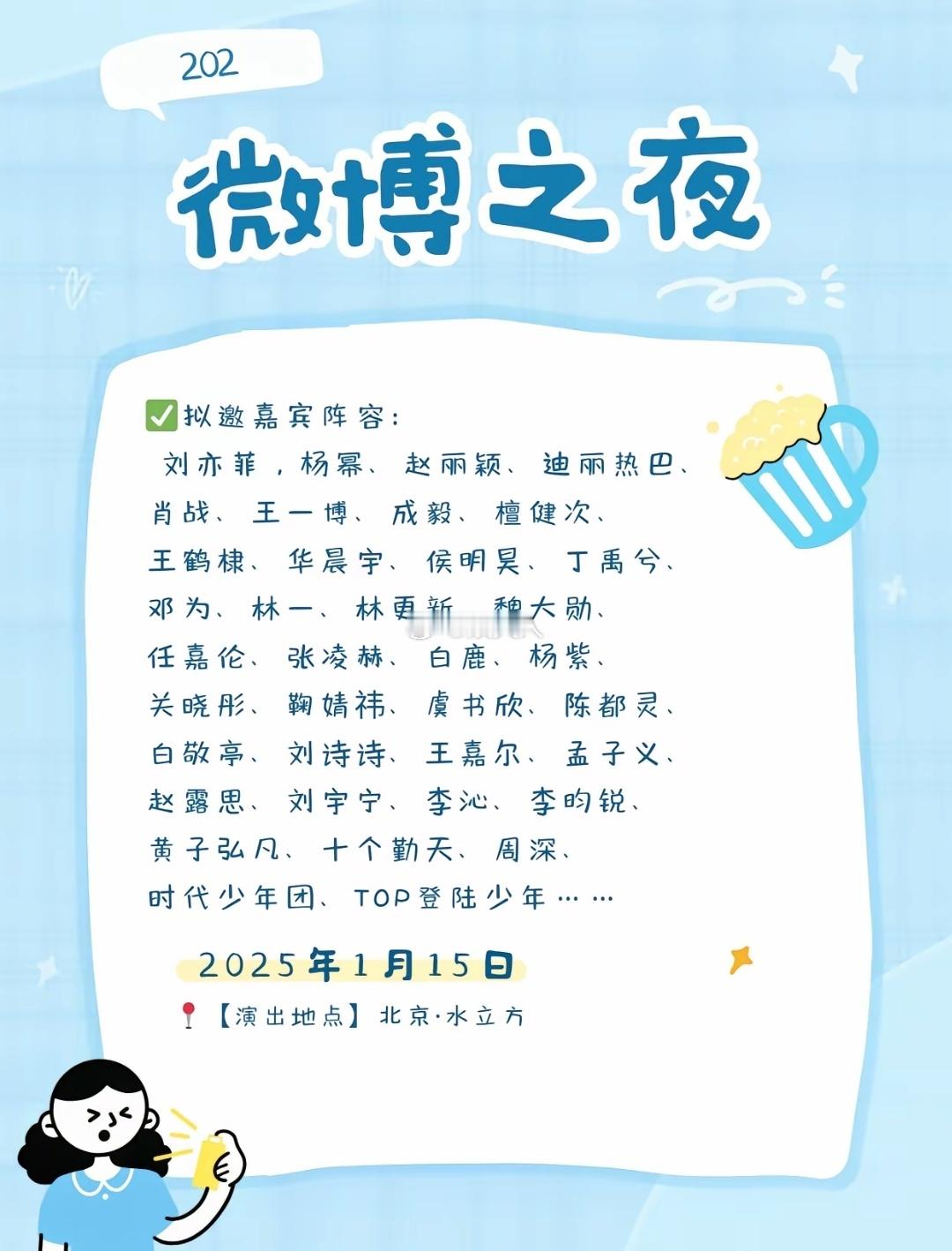 2025微博之夜拟邀嘉宾阵容：刘亦菲，杨幂、赵丽颖、迪丽热巴、肖战、王一博、成毅