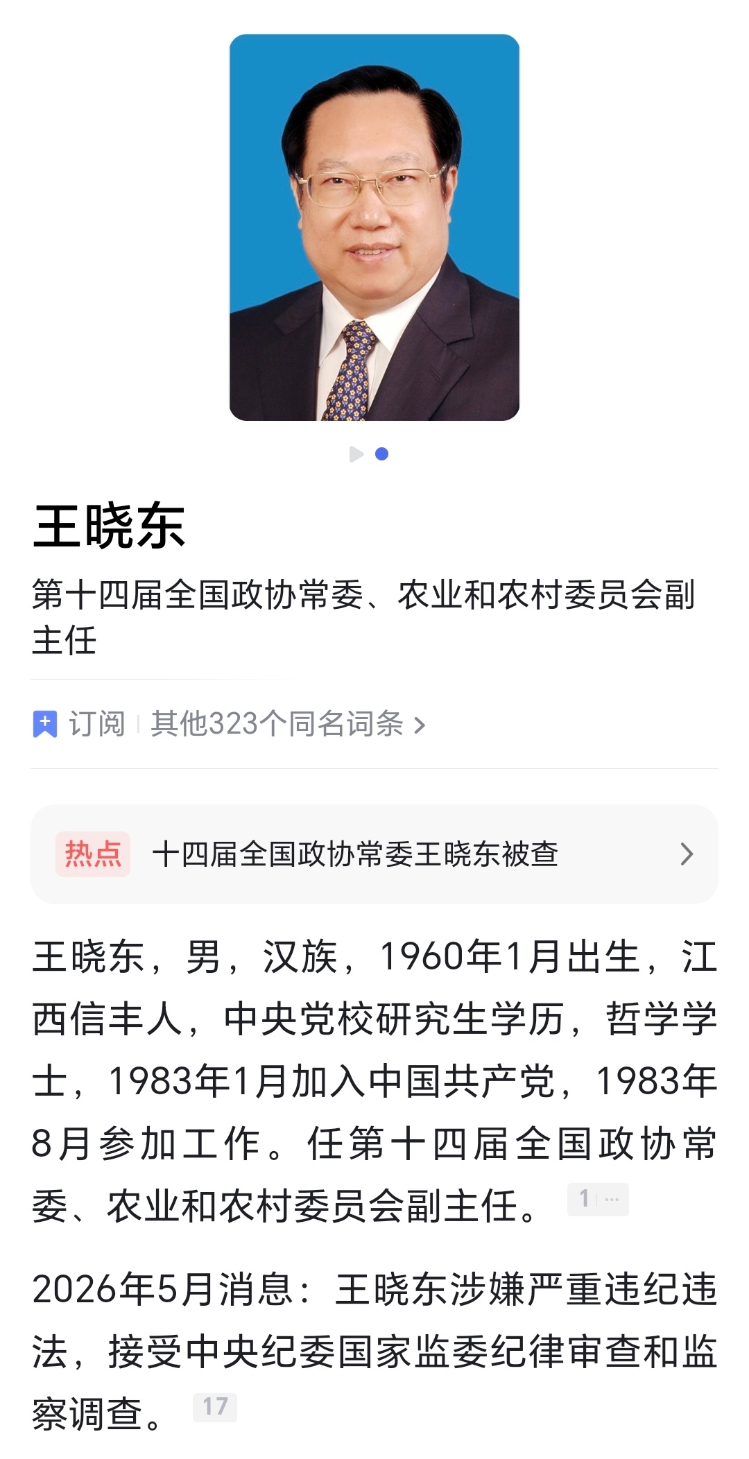又一大老虎被查！农业和农村委员会副主任王晓东被查！曾任湖北省省长。违纪违法必将受