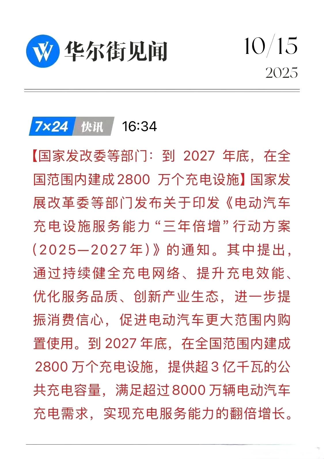 大新闻往往不起眼！
基建狂魔宣布，到2027年年底，社会充电桩要翻倍。我希望这些