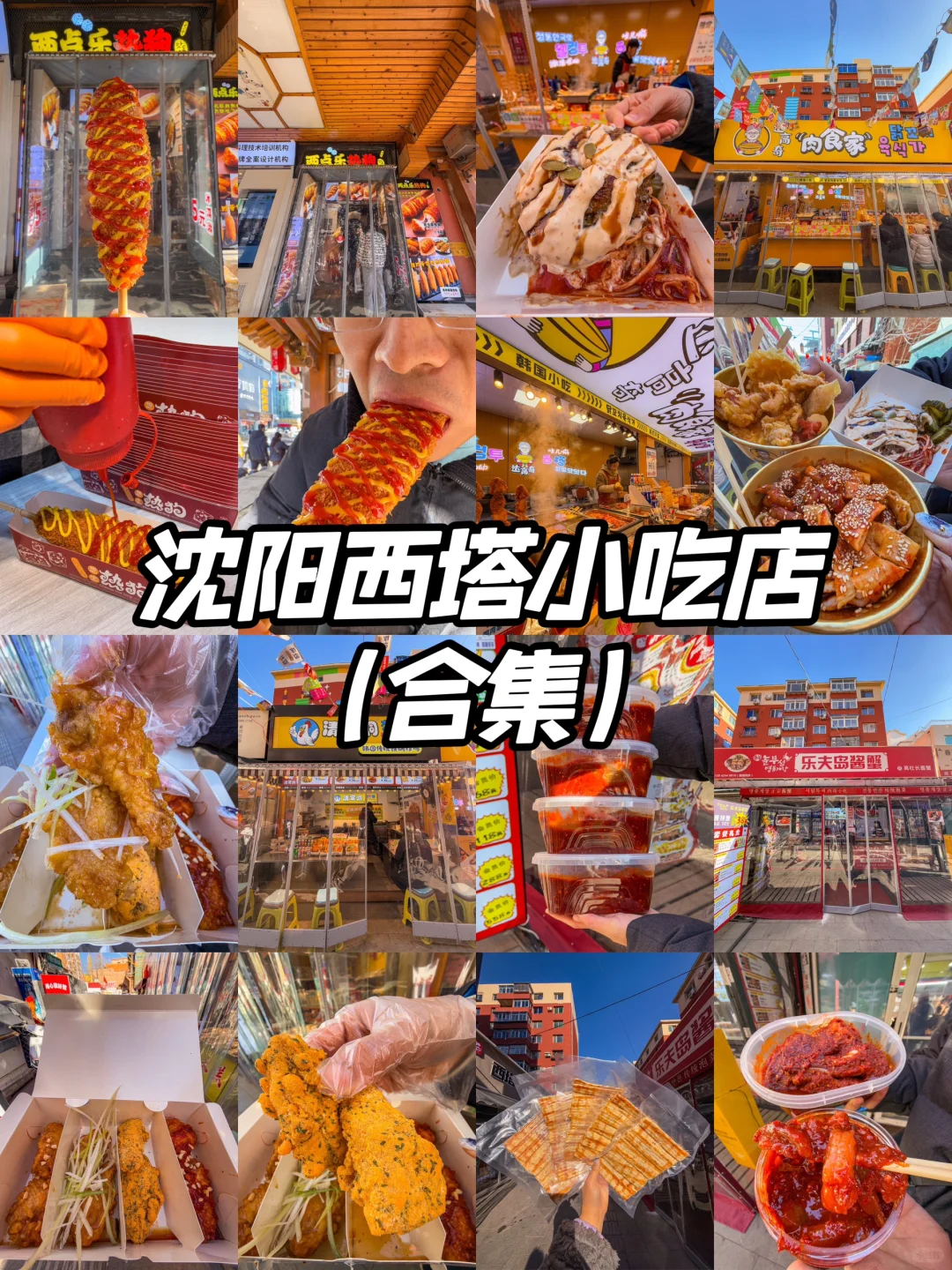 沈阳西塔！！！最牛逼好吃的小店🌭（附地址）