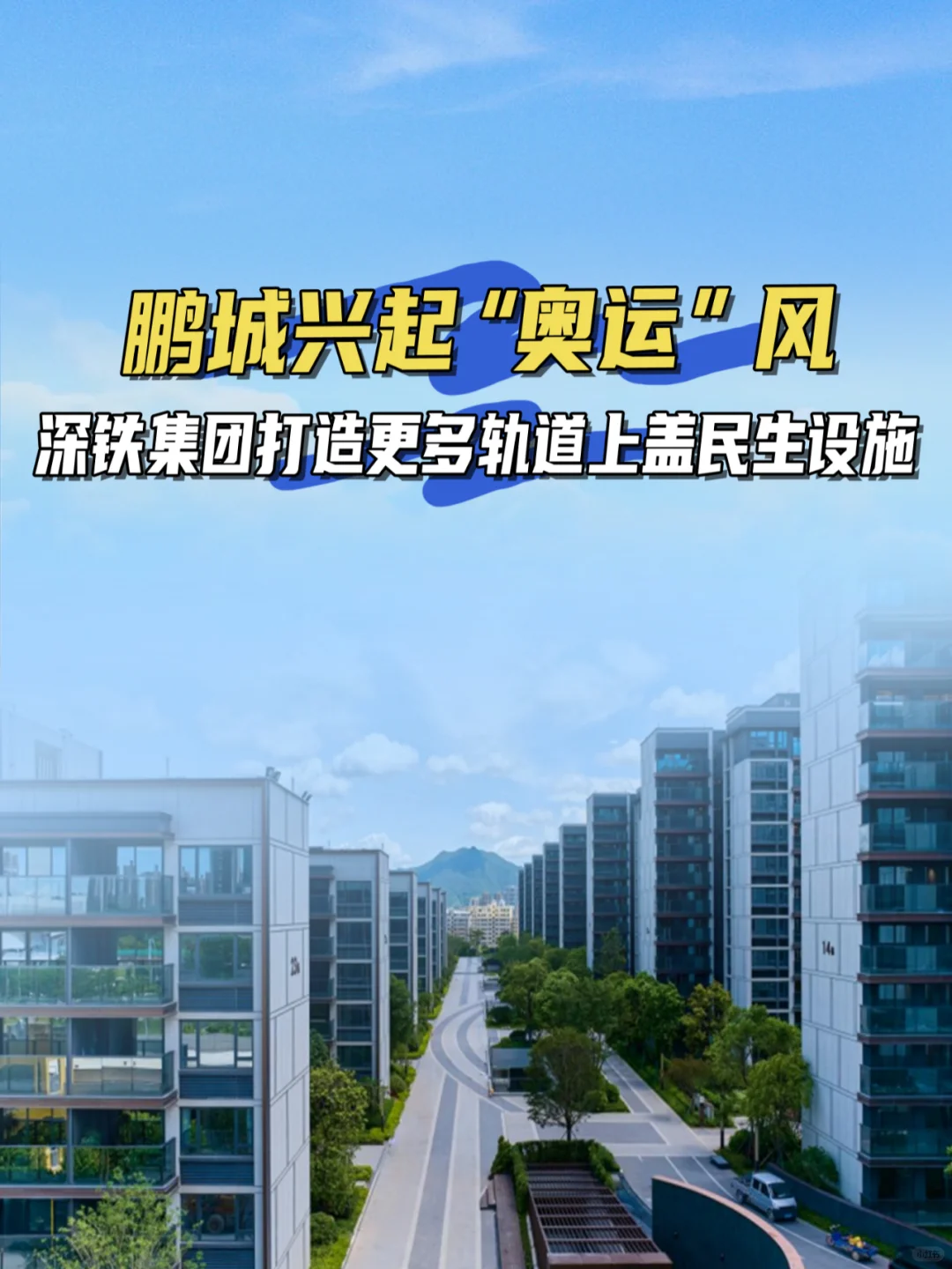 兴起奥运风！深铁打造更多轨道上盖民生设施