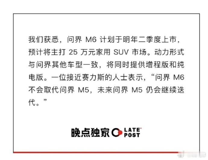 问界M6就快来了？ 据晚点的消息，问界M6计划在明年第二季度上市，动力形式和家族