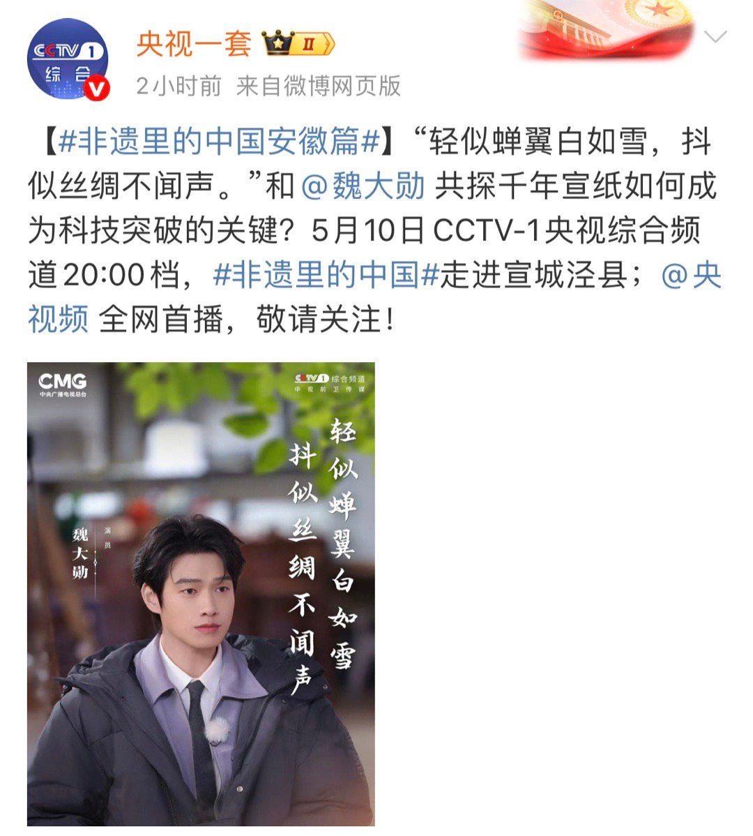 央视一套：非遗里的中国，和魏大勋共探千年宣纸！[赢牛奶] ​​​