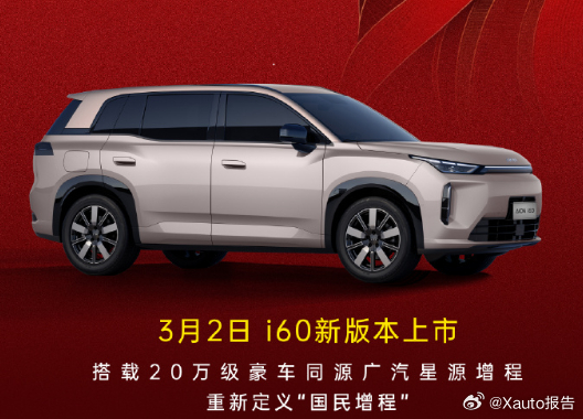 埃安i60新版本官宣3月2日上市2月28日，广汽埃安宣布，旗下的埃安i60新版本
