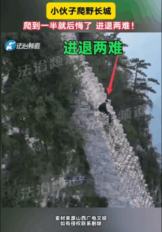 小伙子爬长城，爬一半后悔了进退两难，现在到底该怎么办！