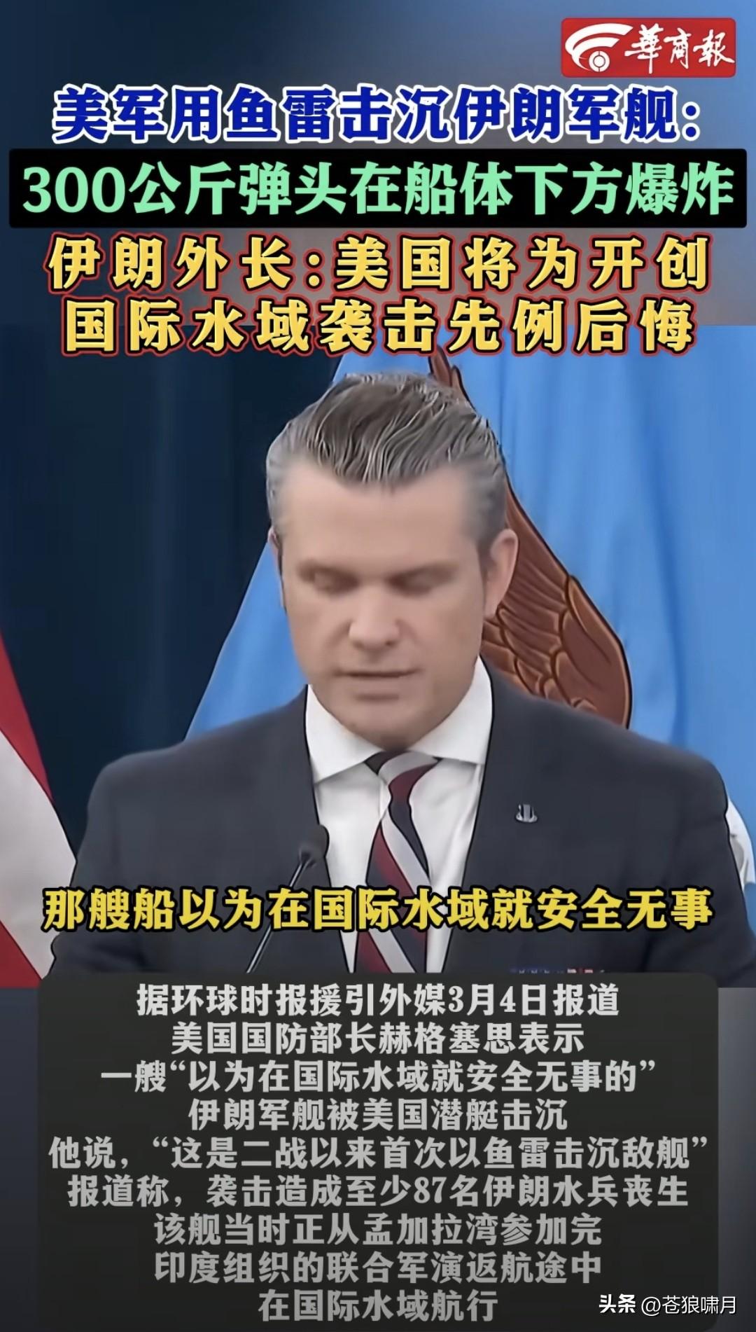 令人痛心！伊朗军舰在斯里兰卡国际海域，被美军击沉。该舰应邀参加印度军演，没带任何