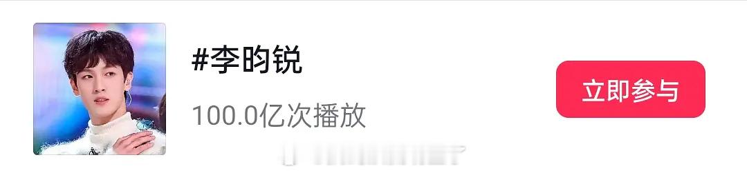 恭喜李昀锐，抖播放次数破100亿了，也是被大家看到看[鼓掌] 
