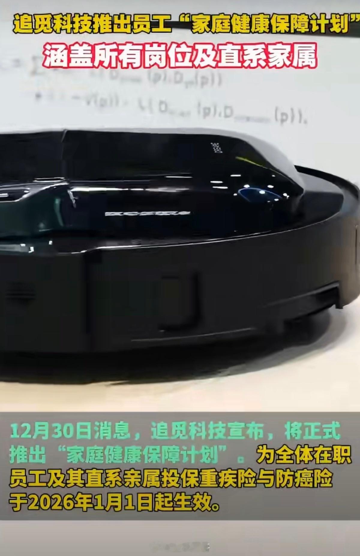 追觅为全员及家属投保重疾险与防癌险追觅这波福利太戳心！全额承担全体员工及直系亲属