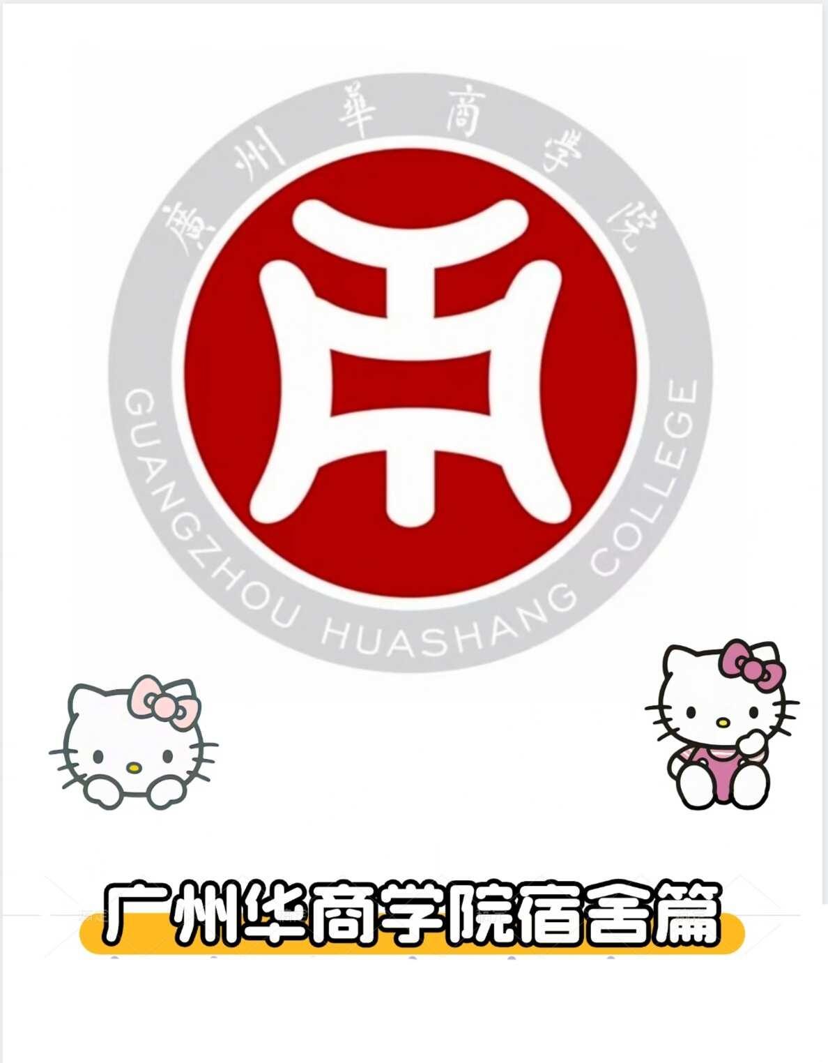 广州华商学院宿舍篇来啦！
广州校区：
三人间  四人间  六人间
三人间宿舍：