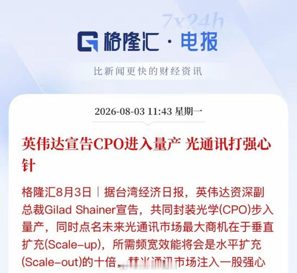 CPO正式量产落地！光通讯下半年最强主线实锤，天孚通信遭主力疯抢的底层逻辑今天光