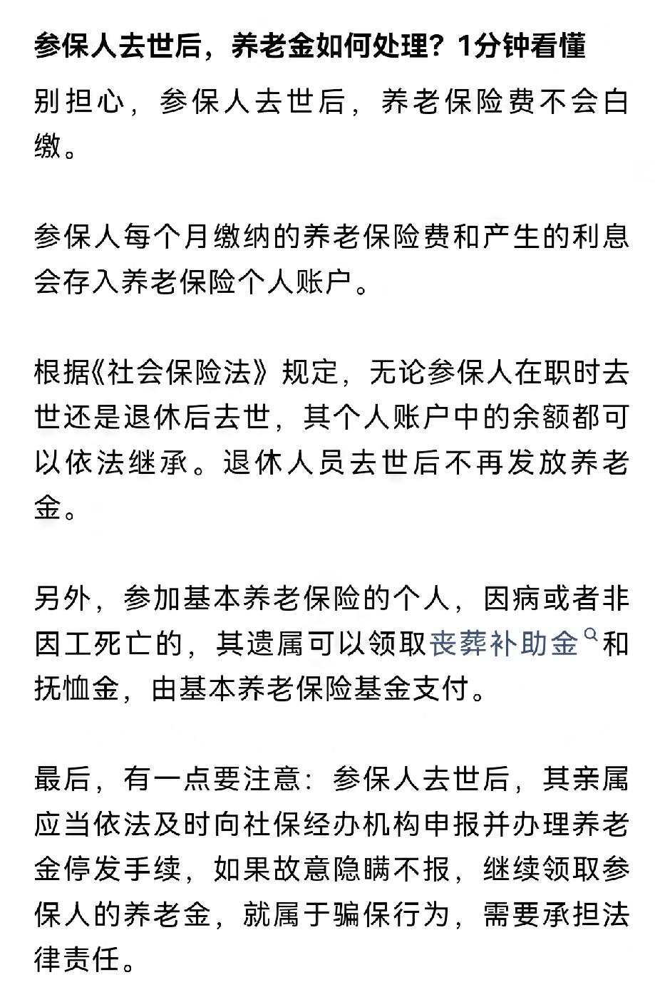 参保人去世后，养老金如何处理？1分钟看懂