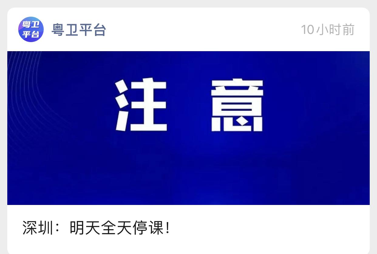 台风天，不少的广东佛山的家长估计都给
“延迟上学”搞的有点懵逼啊，
因为周边兄弟