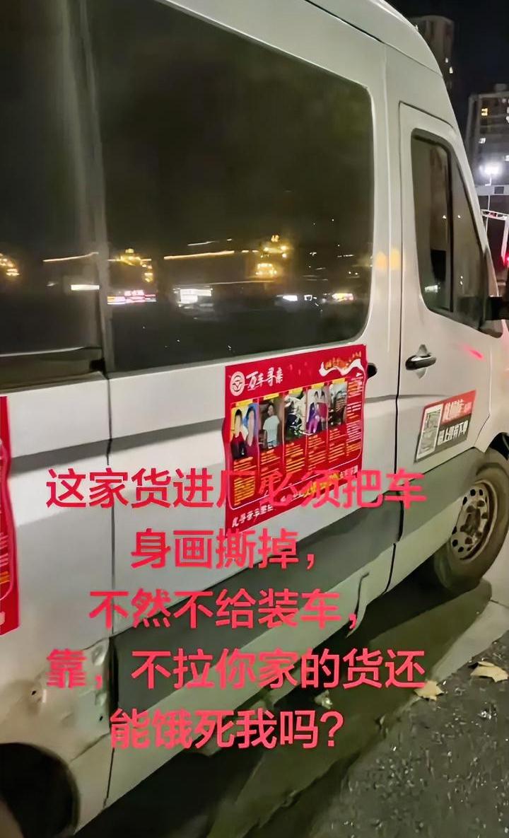 想拉货，就得把车上的“寻亲海报”撕掉，这是什么道理？
近期一位货拉拉司机去接货，