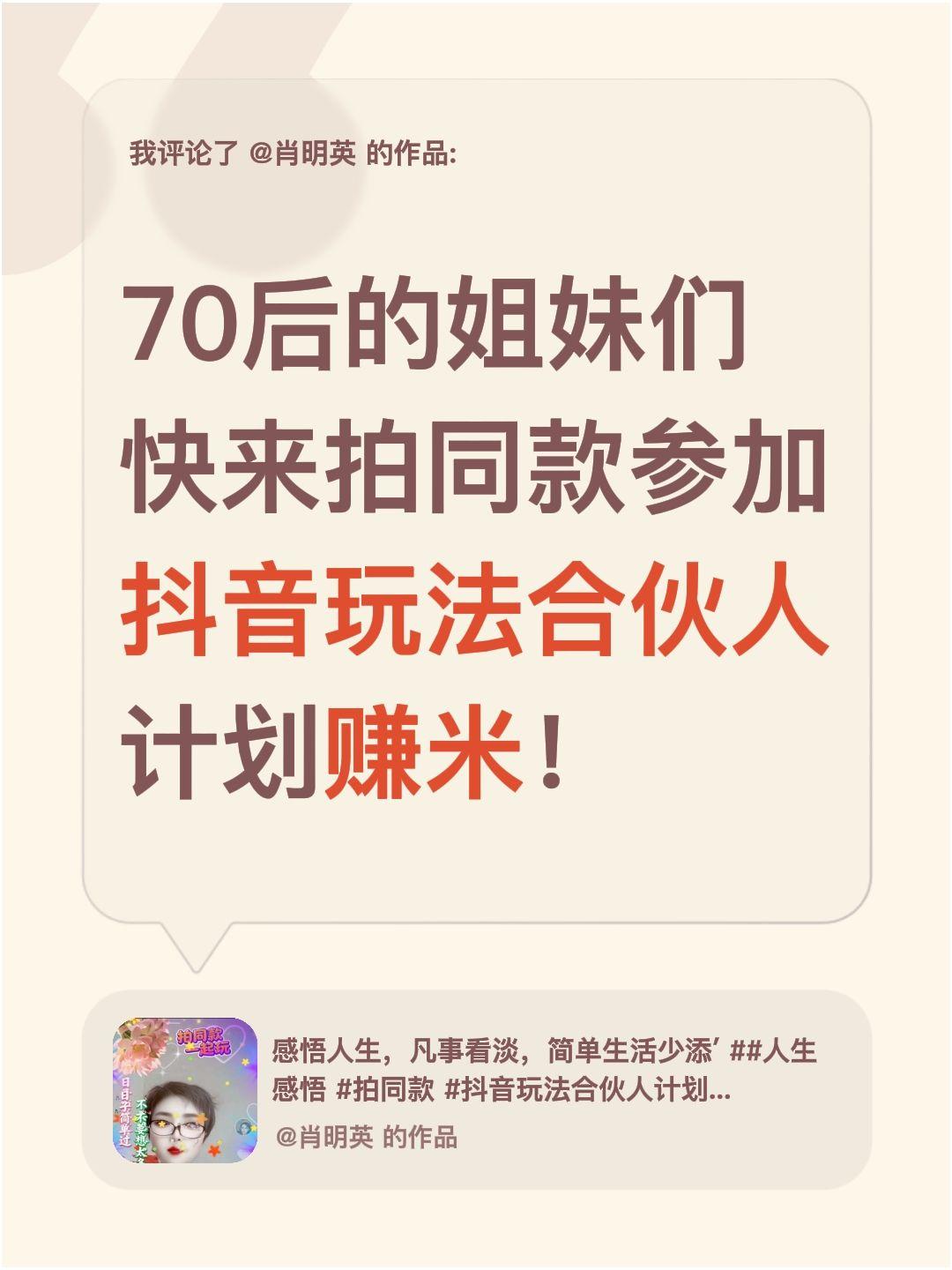 我评论了@肖明英 的作品：
70后的姐妹们快来拍同款参加抖音玩法合伙人计划赚米！