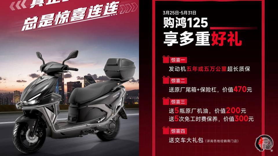 #钱江鸿125小踏板质保5年#
钱江鸿125小踏板近期推出的最新优惠政策，其中发
