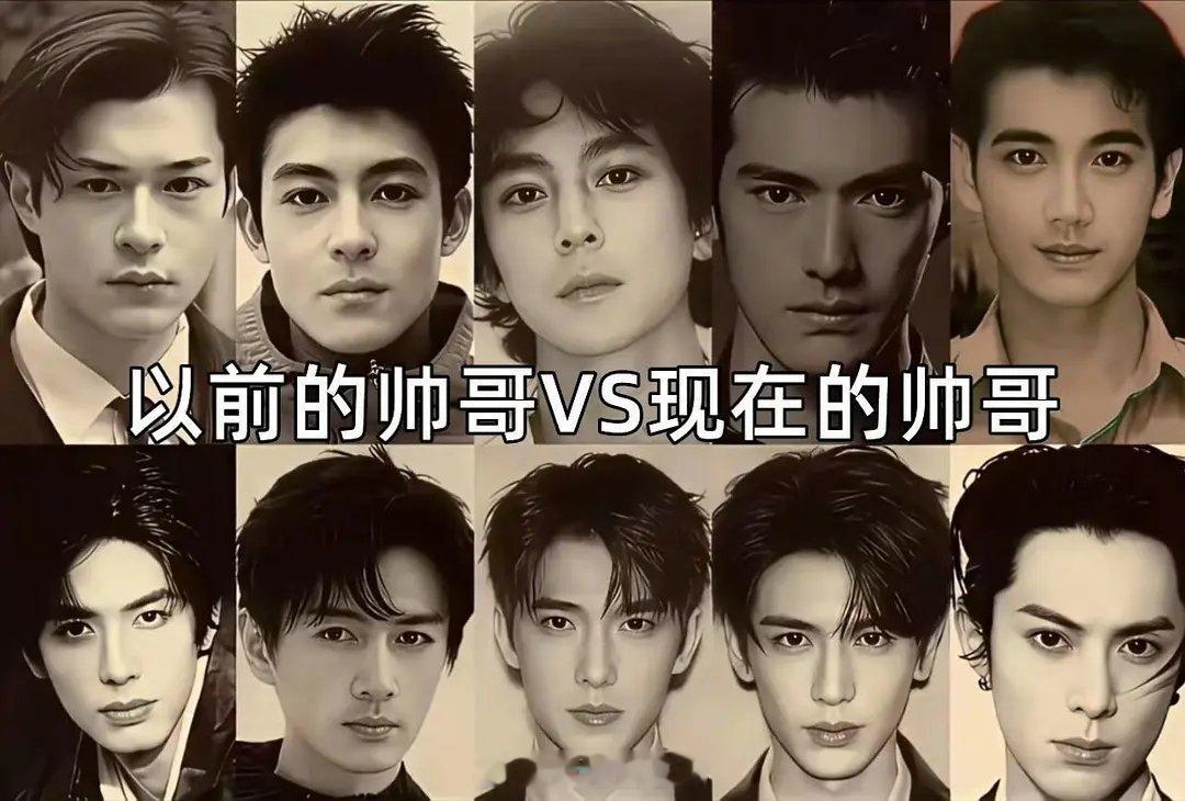 现在是不是额头不分开一茬就不能算发型，，，以前VS现在大家更吃谁的颜值？