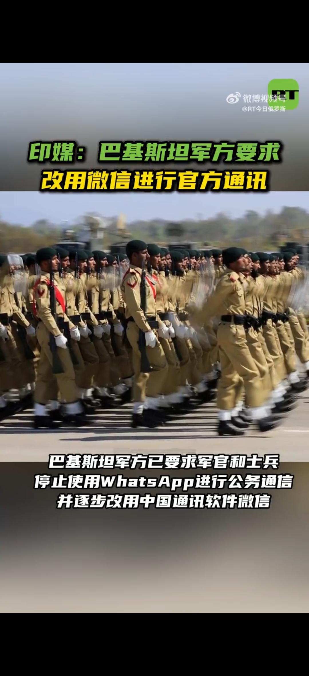 据印度新德里电视台昨天报道，巴基斯坦军方已要求军官和士兵停止使用WhatsApp