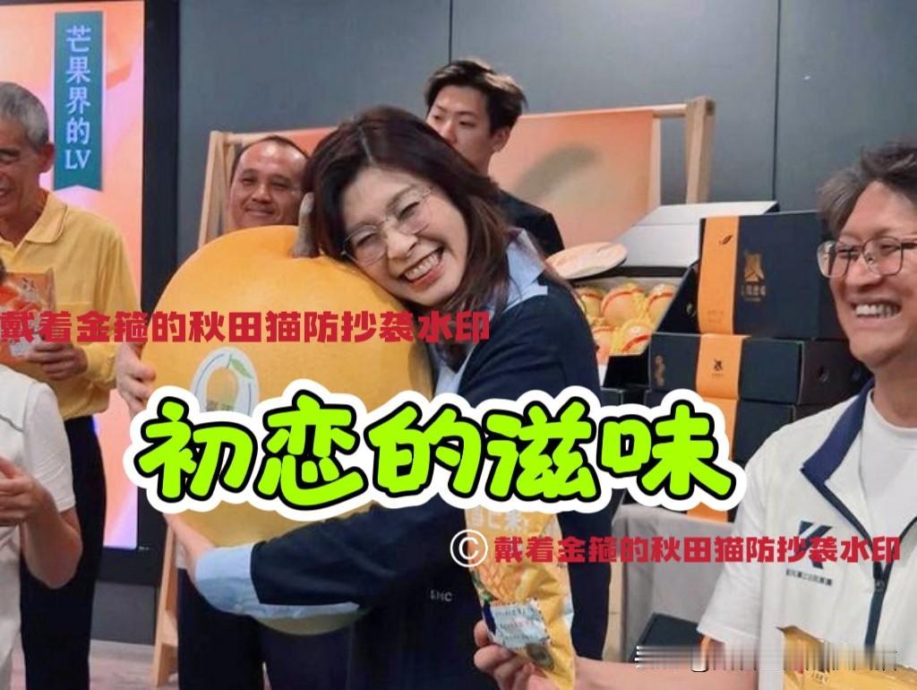初恋的滋味！
郑丽文：不愧是当过文传会主委的人，台东带货推销芒果，脱口喊出最佳广