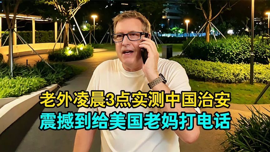 老外凌晨3点实测中国治安，"吓"到给美国老妈打电话：太不真实了!