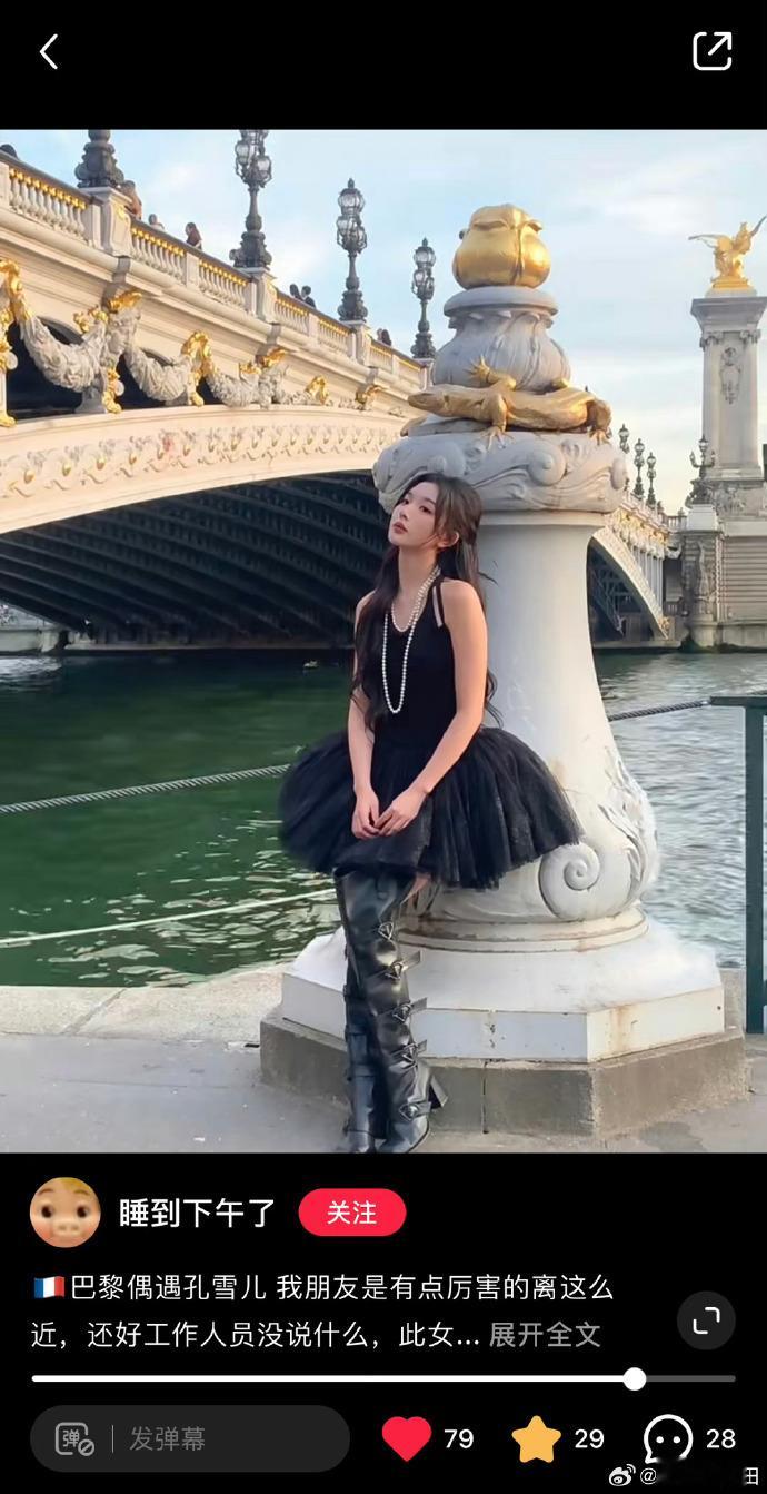 #巴黎偶遇孔雪儿生图#今天也是被孔雪儿拿捏的，姐姐的这个美貌真的是太绝了，长卷发