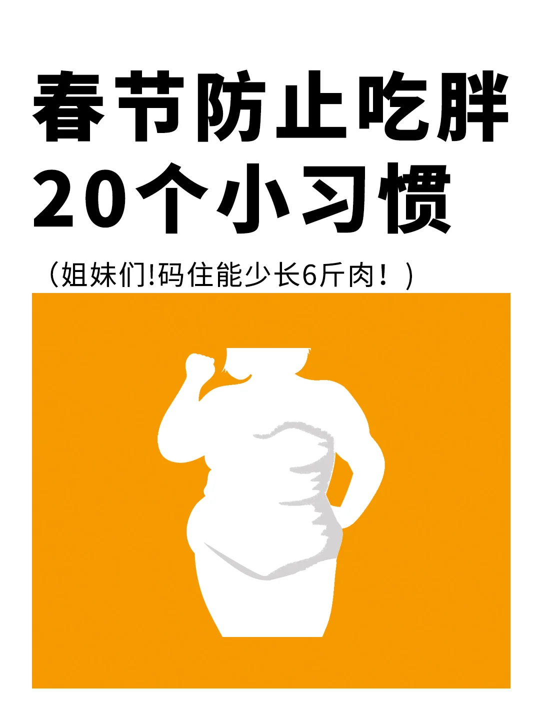 春节防止吃胖的 20 个小习惯❗️
