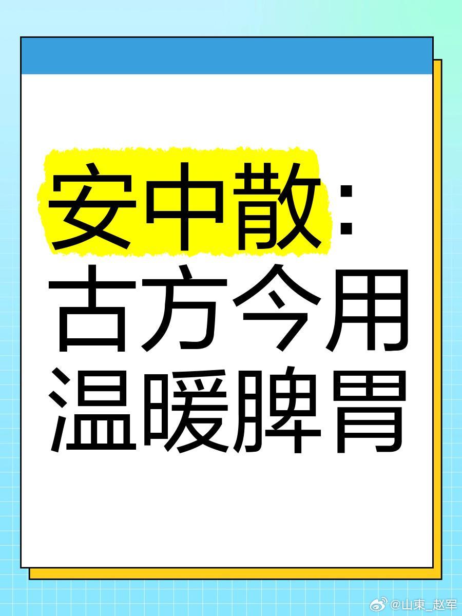 安中散｜七味分工，温中通络，修复常年脾胃寒瘀暗伤安中散七味分工守胃疆，沉寒瘀滞一