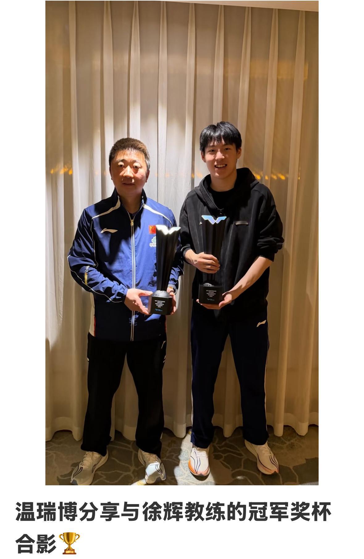 温瑞博把冠军奖杯🏆分享给教练徐辉——这一刻师徒脸上的笑容最幸福😊！
温瑞博最