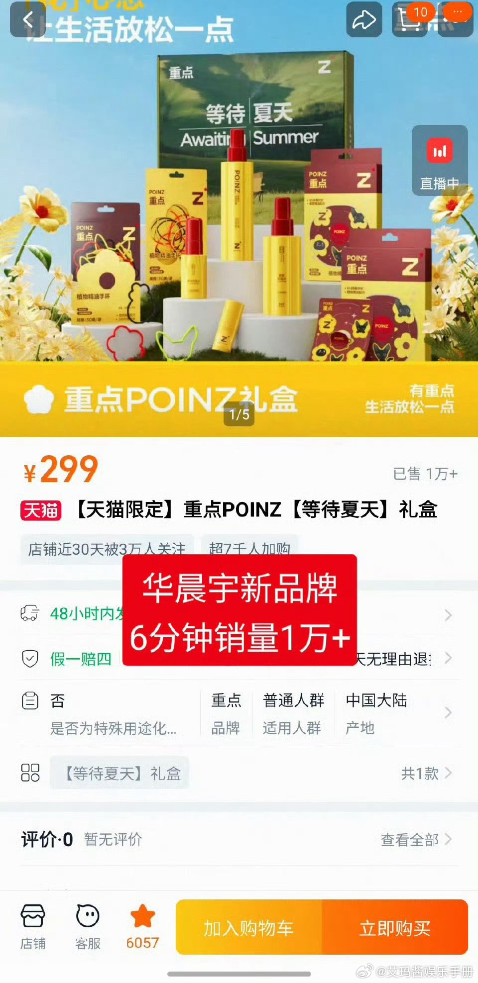 华晨宇新商务6分钟销量1万+ ，什么水平？ 