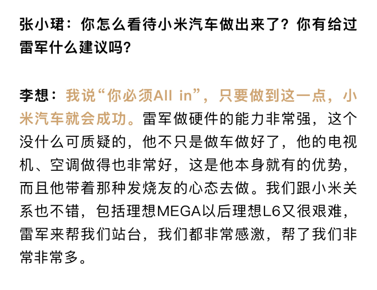 雷军最开始做车的时候问李想有什么建议，李想说你必须All in。后来小米SU7很