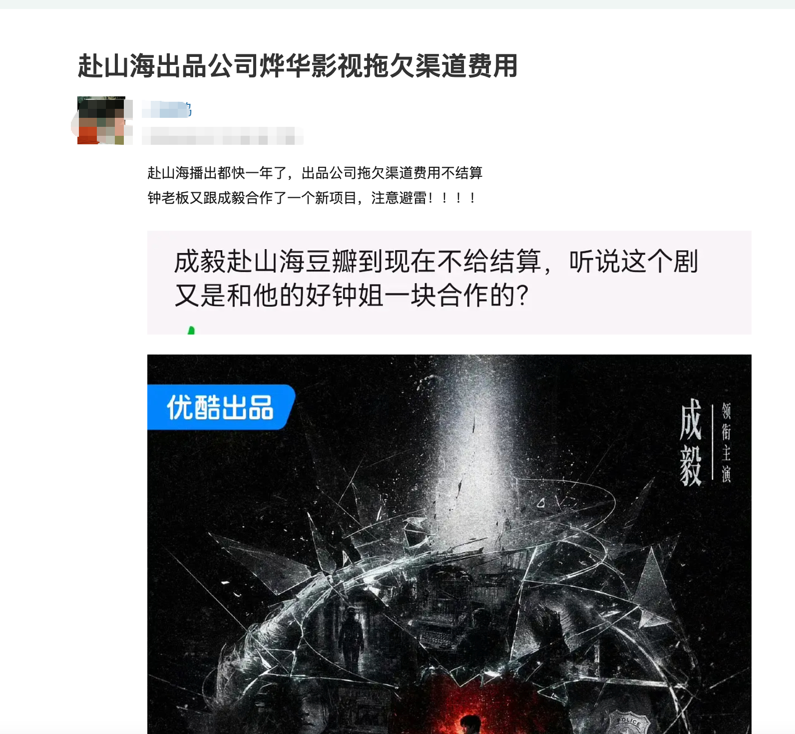 有网友发贴说成毅赴山海出品公司烨华拖欠渠道费用，播出都快一年了，还没结算。