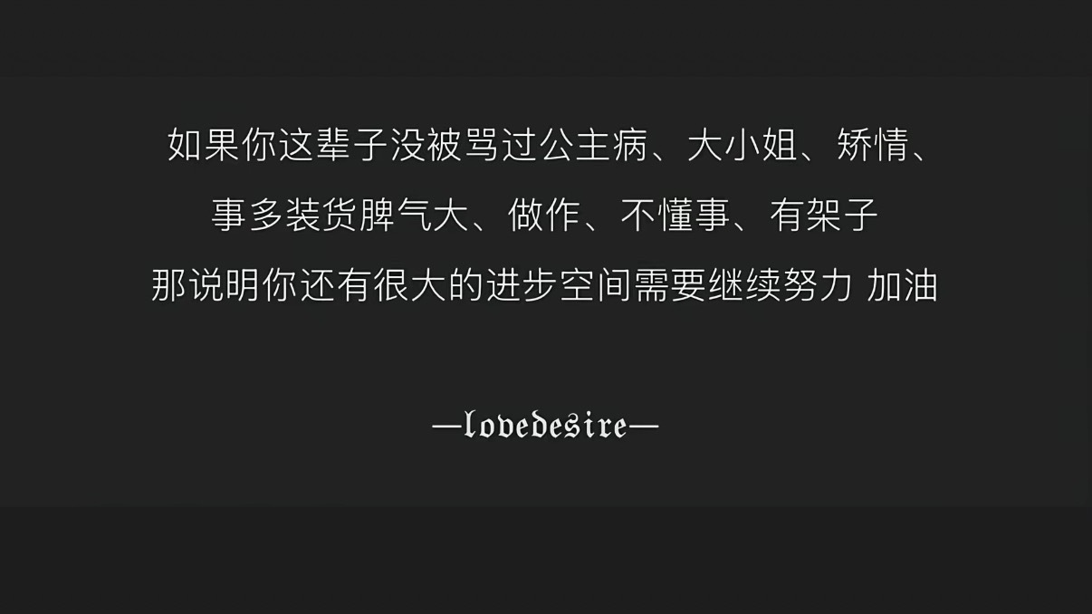 全被骂过没有进步空间了