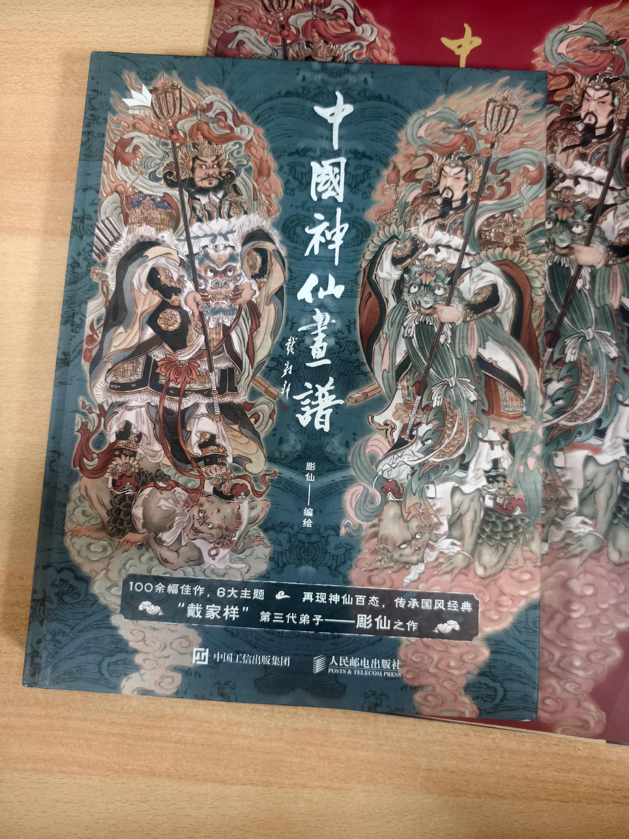 《中国神仙画谱》，编绘：彤仙。