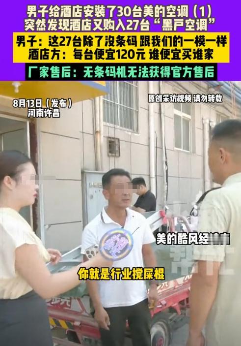 许昌，男子与酒店签订合同，约定提供57台美的空调。他送了30台后，发现酒店又从别
