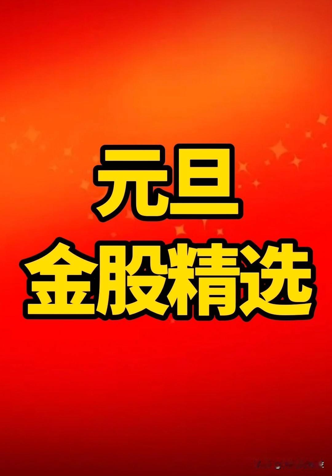 【元旦“金股”精选】跨年夜，复盘了几只龙头，分享出来，大家帮忙参考一下，看看哪一