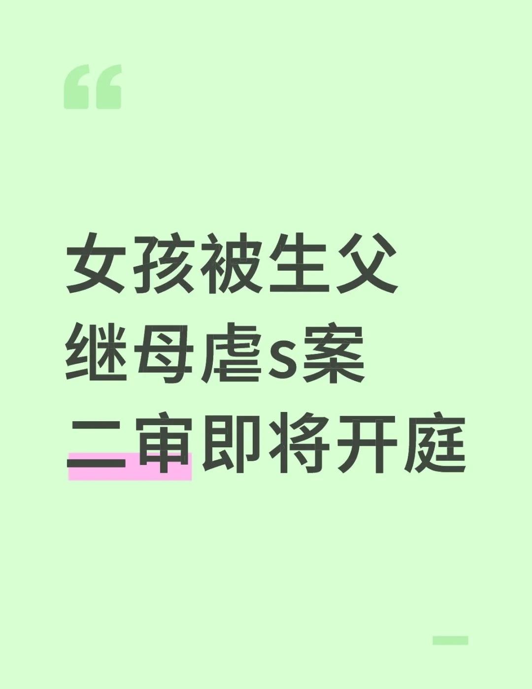 女孩被生父继母虐s案二审即将开庭女孩子帮助女孩子 案件 法律