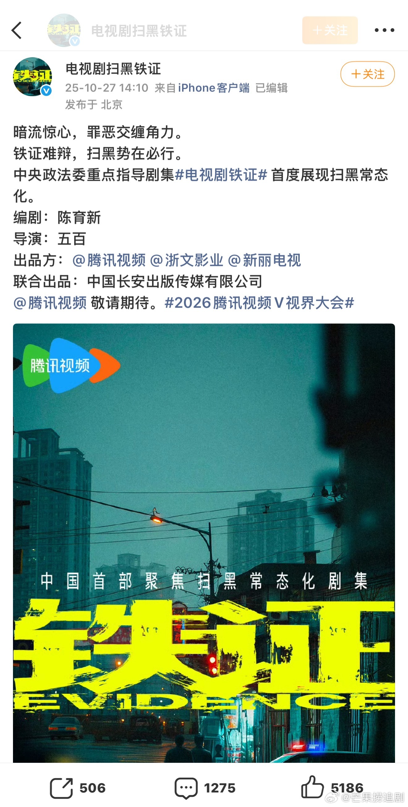 《铁证》动了，继开通官微后短视频账号正式开通，期待官宣！！！ 