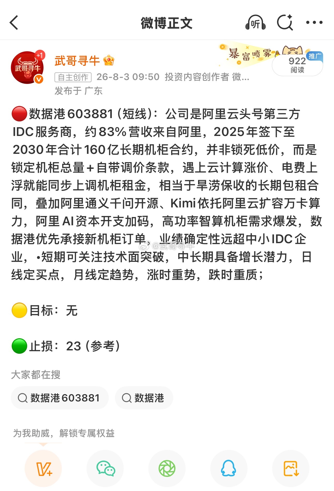 数据港603881📈T+1涨幅6.96%，轻仓的可止盈，买的多做减仓！ 