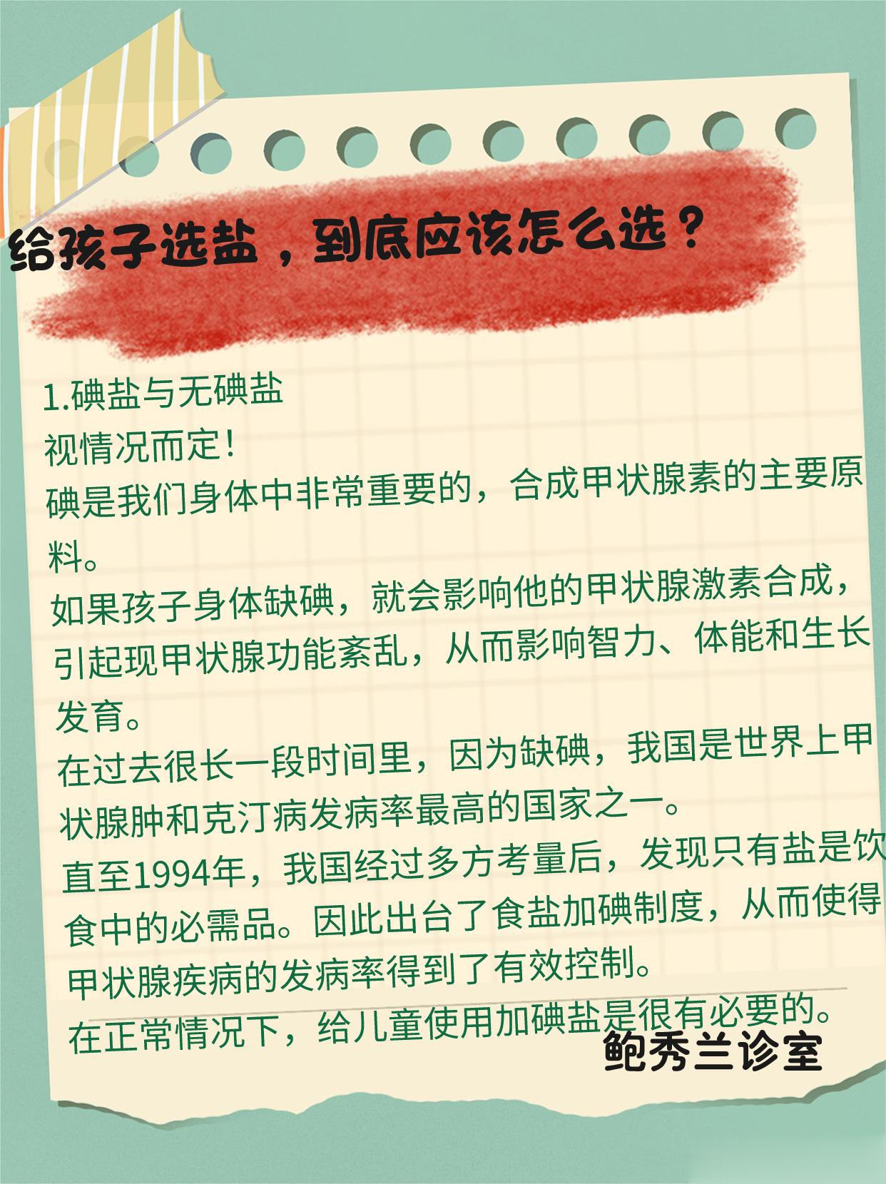 给孩子选盐，哪种最好？碘盐、无碘盐应该该选哪种？#儿童健康守护者计划# ​​​