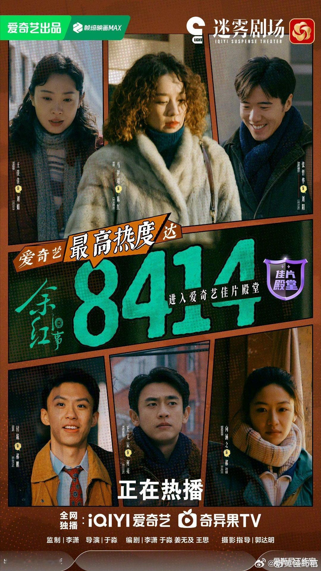 余红旧事今日收官 一路追下来真的很舍不得，能拿下爱奇艺8414的最高热度进入佳片