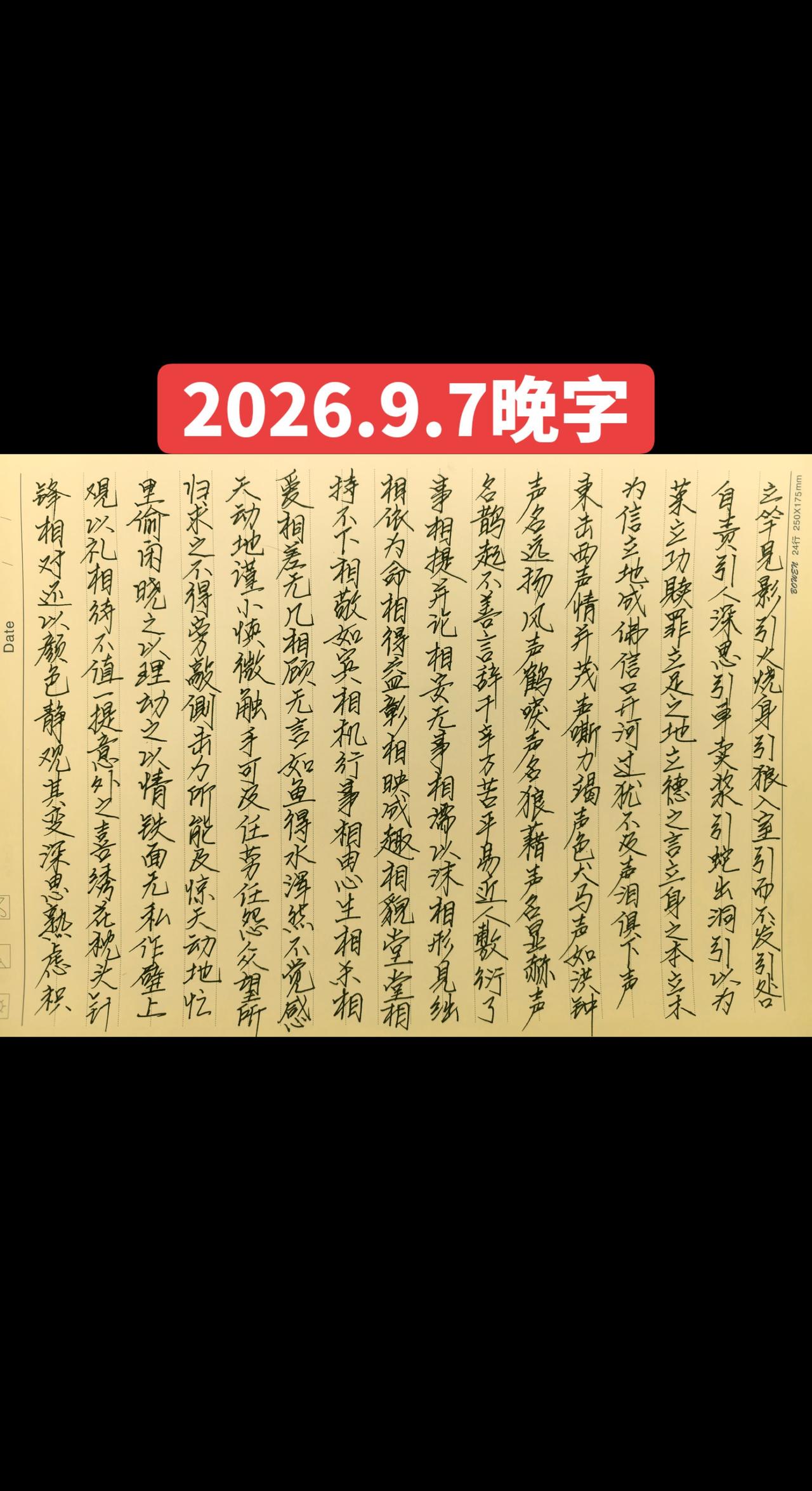 2026.9.7晚字