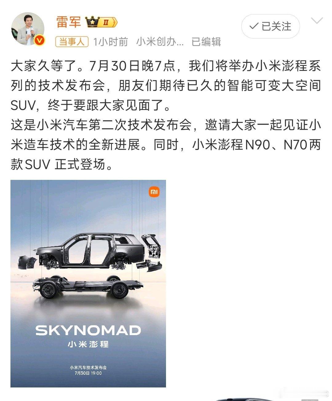 小米澎程发布会定档期盼很久的小米澎程SUV终于定档了，7月30日晚7点，大家敬请