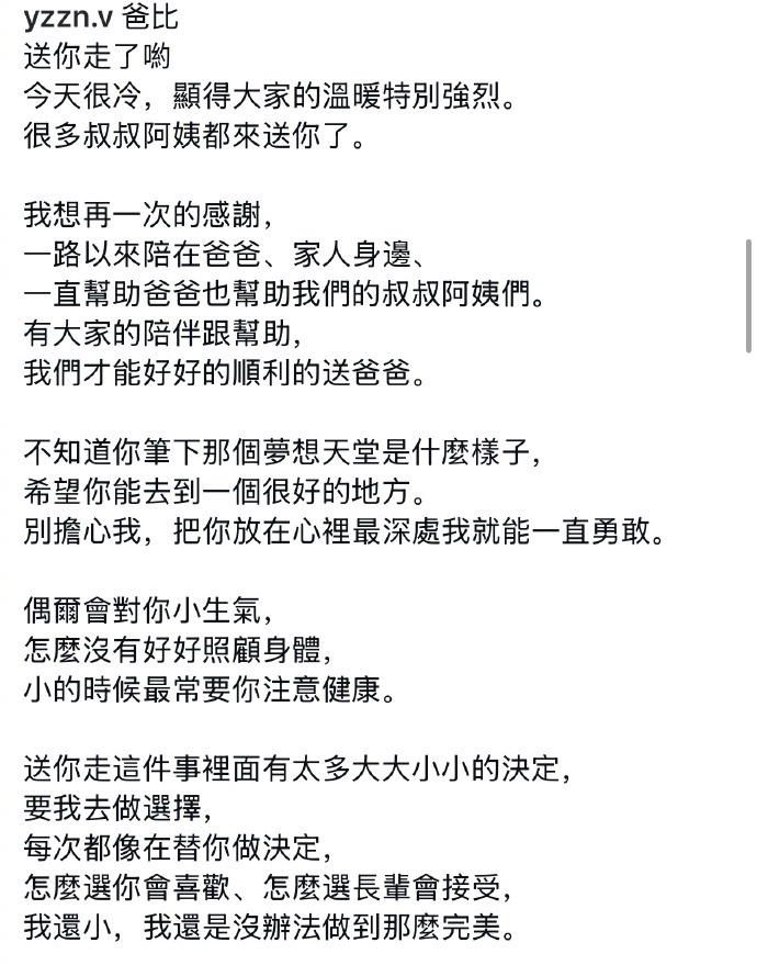 女儿写给袁惟仁的信女儿发文送别袁惟仁 10日，袁惟仁告别式完成后，其女儿袁融发文