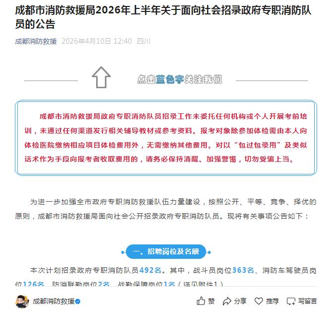 492名！四川：成都市消防救援局2026年4月社会招聘公告今天已发布，六险一金，