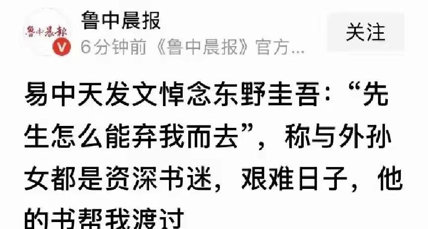 易中天发文悼念东野圭吾“先生怎能弃我而去”。实话实说，有时候有些文人办事确实有点