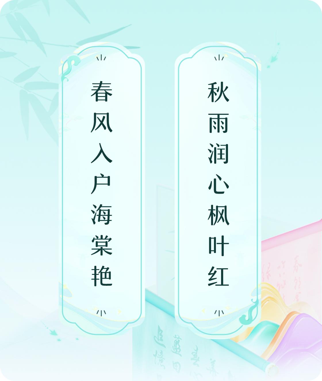 #对对联飞花令#上联：春风入户海棠艳，下联：秋雨润心枫叶红。我正在参与【对对联 