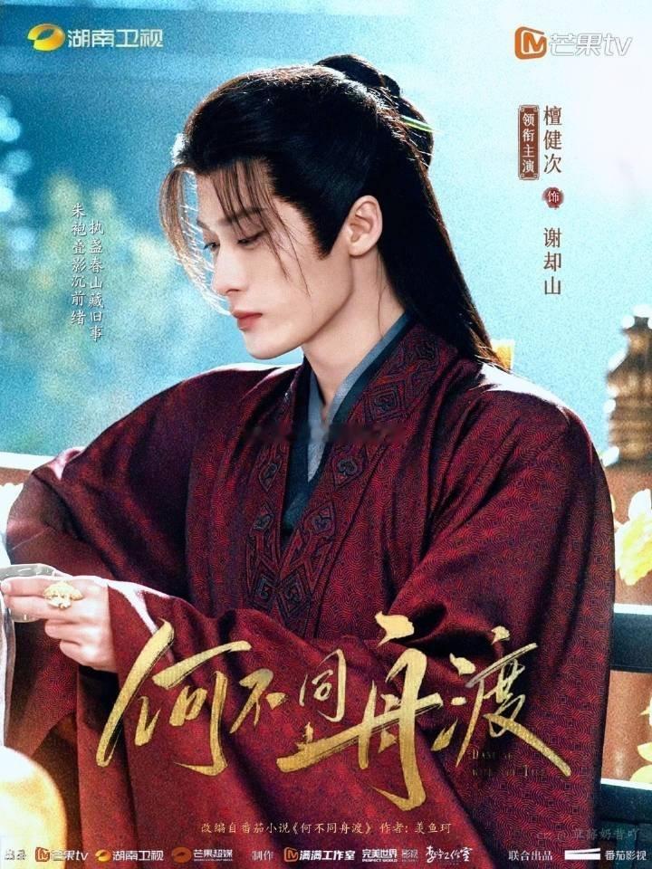 檀健次这个号召力🐮出演何不同舟渡以后，反哺小说ip登顶top1 