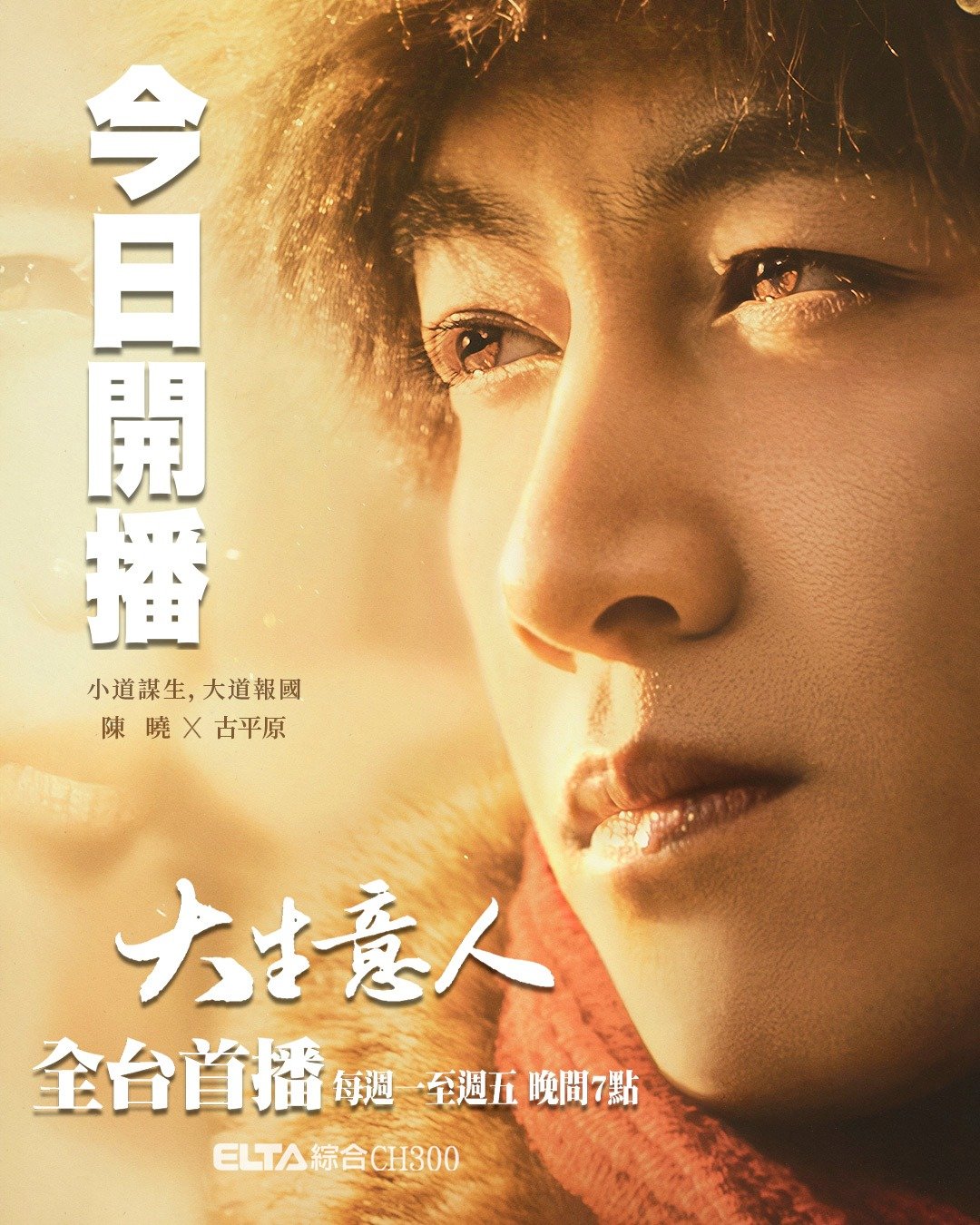 陈晓孙千罗一舟《大生意人》今晚七点中国台湾爱尔达综合台全台首播电视剧大生意人 陈