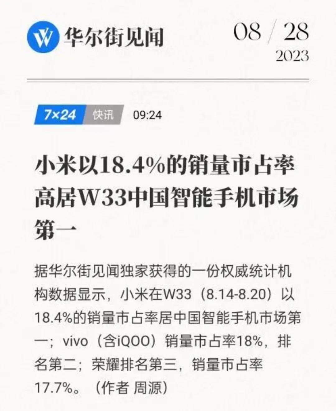 刚下高铁，就看到小米拿下了中国智能手机市场周冠军第一！

这次没有什么价位定语，