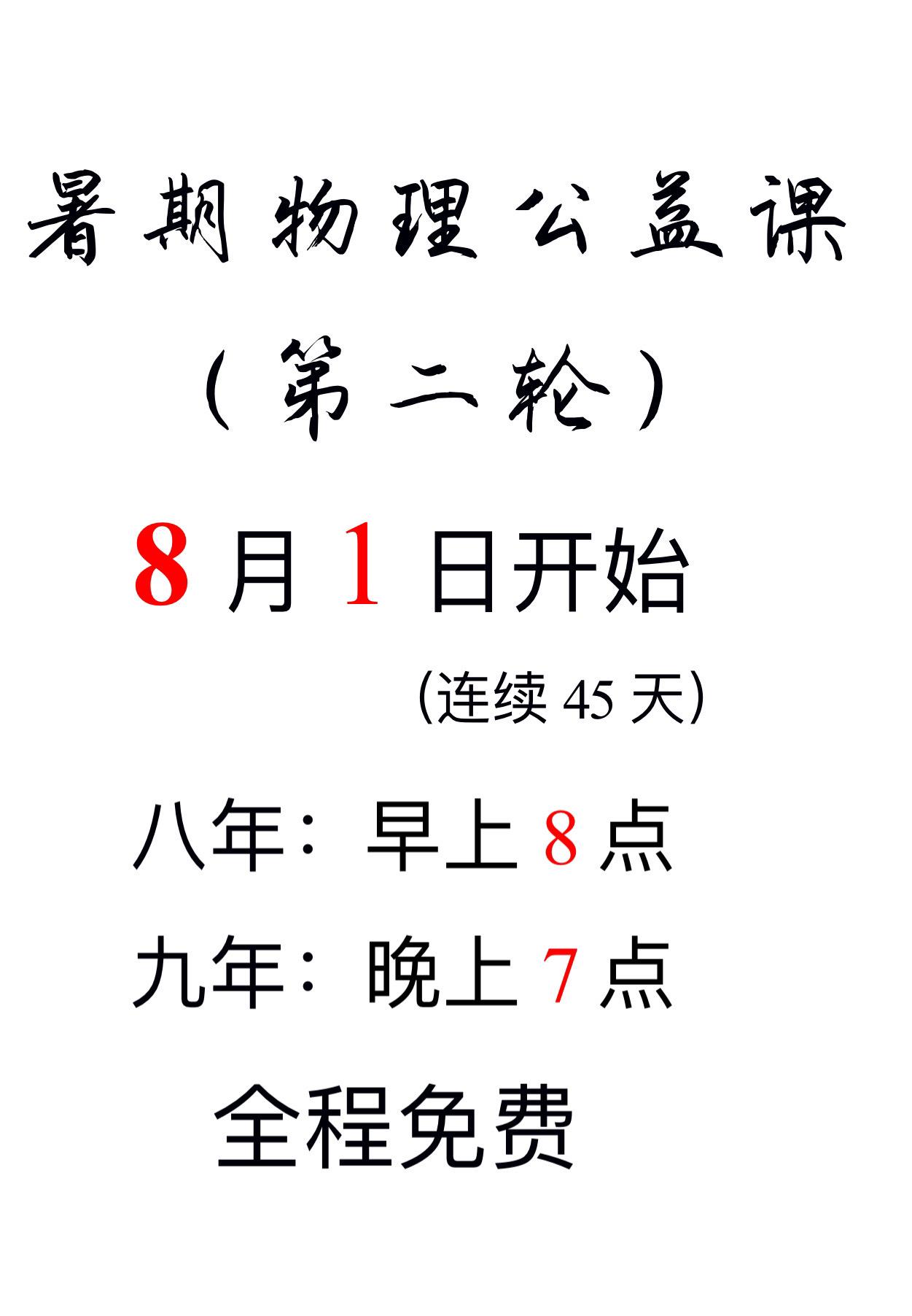 暑期物理公益课【第二轮】8月1日启航，能来的打出【能来】